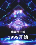 华娱从中戏1998开始