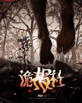 诡报社第二部叫什么名字