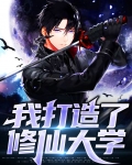 我打造了修仙大学小说