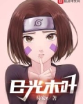 火影你们都擅长自我攻略的吗