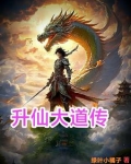 升仙大会
