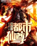 重生之都市仙尊动漫在线观看