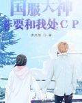 国服大佬非要和我处cp