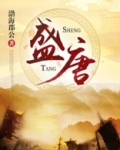 盛唐