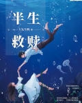 半生救赎