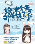 妈咪今天又赚钱了呢