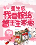重生后我要嫁给督主生崽崽