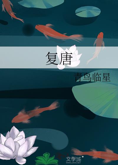 复唐小说