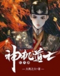 神机道士在大唐怎么打