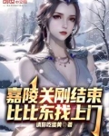 嘉陵关刚结束,比比东找上门小说免费