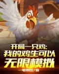 开局一只鸡:我的鸡生可以无限模拟