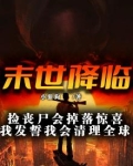 末世降临：捡丧尸会掉落惊喜，我发誓我会清理全球