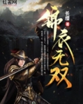 锦衣无双 梦宵行