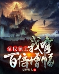 全民领主之我有百倍增幅TXT下载