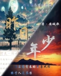 昨日年少如风