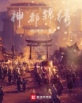 锦绣神尊怀孕