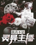 我真不是灵异主播小说