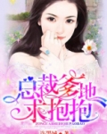 总裁爹地求抱抱免费收听