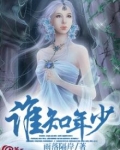 谁知年少青衫薄