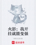 火影：我开挂就能变强