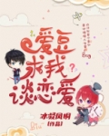 爱豆想和我网恋小说
