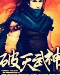 破天武神作者残阳恋血