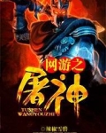 网游之屠神不写了
