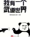我有一个武道世界百科