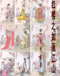 红楼之画风清奇