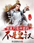 三国：我真只是种菜的，不是皇叔