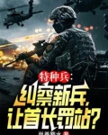 特种兵:怒怼范天雷,退出狼牙
