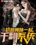 我和总裁师妹一起干翻系统