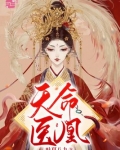 天命医凰慕容汐