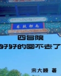 四合院上不去了