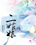 二姑娘 小说欣欣向荣