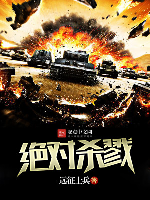 绝对杀戮TXT