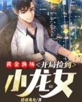 黄金渔场开局捡到小龙女TXT下载全集下载