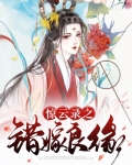 惊云录之错嫁良缘免费