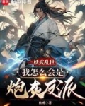 妖武乱世,我怎么会是炮灰反派!