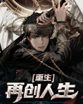 重生再创业小说
