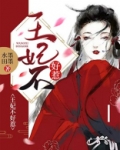 王妃不好惹