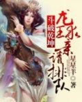 斗破乾坤，龙王求亲请排队