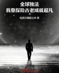 全球独法：我靠探险古老成就超凡