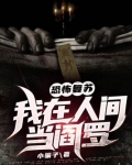 恐怖复苏:我在人间当阎罗女主是谁