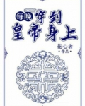 每晚穿到皇上身体