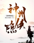 神州侠隐 小说