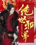 绝世邪尊 毕竟是蠢才