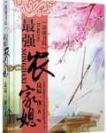 最强农家媳全文免费阅读
