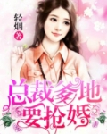 总裁爹地要抢婚 小说