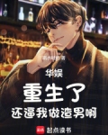 华娱:重生了,还逼我做渣男啊